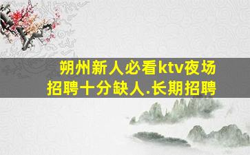 南通夜场招聘